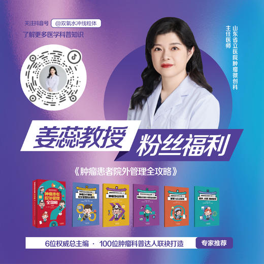 肿瘤患者院外管理全攻略 姜蕊教授粉丝福利 五折优惠 商品图0