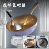 摩登氧吧锅 | 零氟系列锅具纳米级二氧化钛 不易发黄 耐高温 锅内坚硬耐磨 能炒花甲等壳类海鲜 符合欧标标准 全炉灶可用 炒锅 商品缩略图0