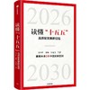 中信出版 | 读懂“十五五”：高质量发展新征程 商品缩略图1