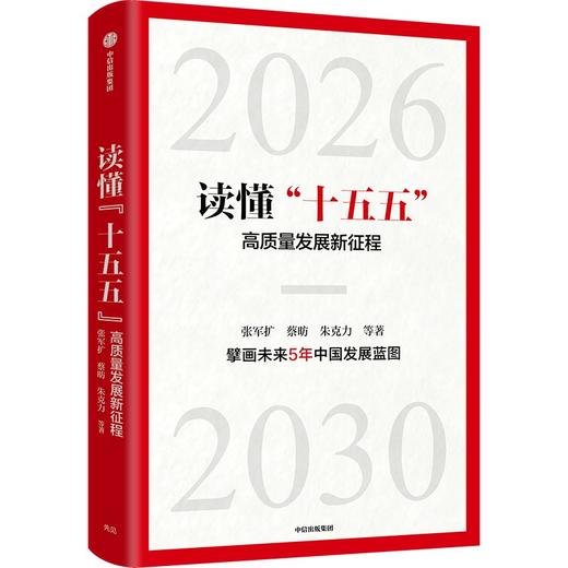 中信出版 | 读懂“十五五”：高质量发展新征程 商品图1
