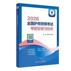 【2026年】人卫版 初级护师 全国护师资格考试考前狂背100天
