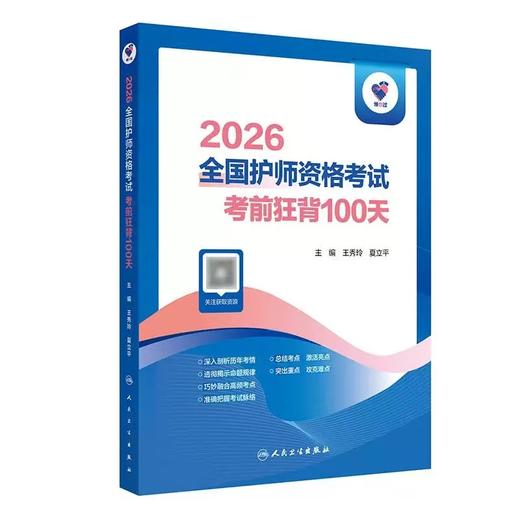 【2026年】人卫版 初级护师 全国护师资格考试考前狂背100天 商品图0