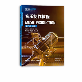 音乐制作教程.第三卷,高阶