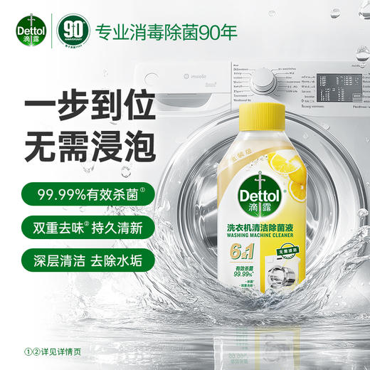 滴露洗衣机清洁除菌液金装版柠檬清新250ml 商品图0