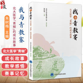 我与青教赛 北大医学“青椒”的成长故事 朱树梅 主编 通过记录“青椒们”的成长故事、教学感悟与赛事记忆等 北京大学医学出版社