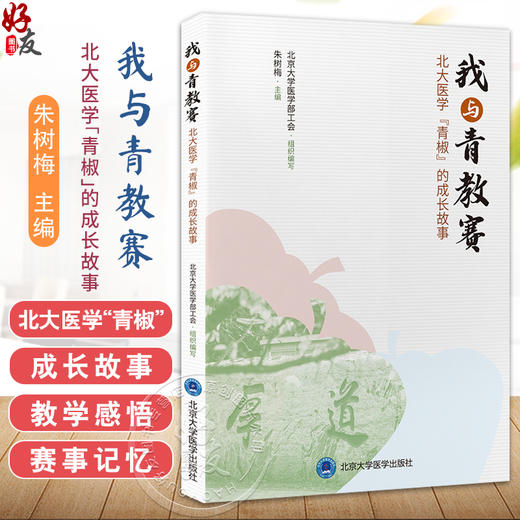 我与青教赛 北大医学“青椒”的成长故事 朱树梅 主编 通过记录“青椒们”的成长故事、教学感悟与赛事记忆等 北京大学医学出版社 商品图0