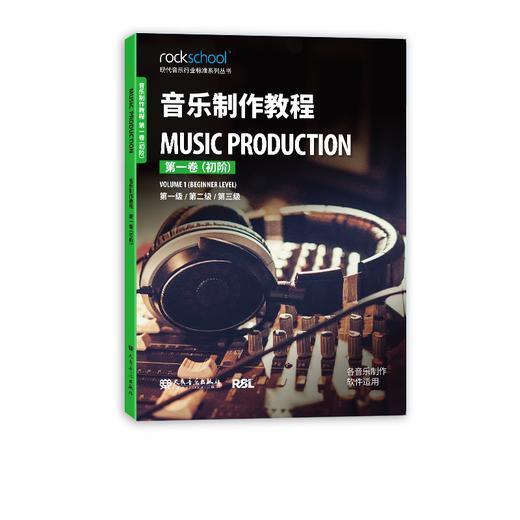 音乐制作教程.第一卷,初阶 商品图0