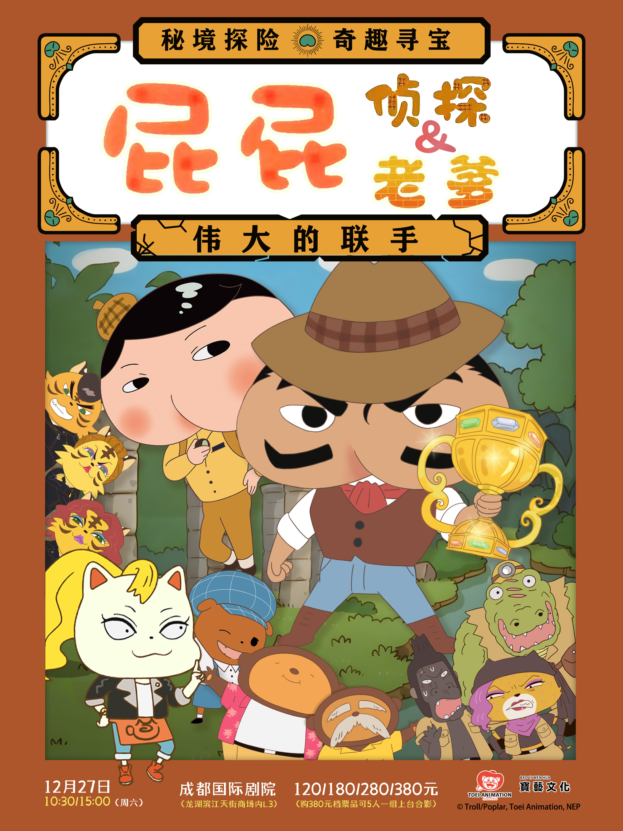 儿童剧特惠50元起【龙湖滨江天街·成都国际剧院】🕵️‍♀️12.27【屁屁老爹&屁屁侦探：伟大的联手】