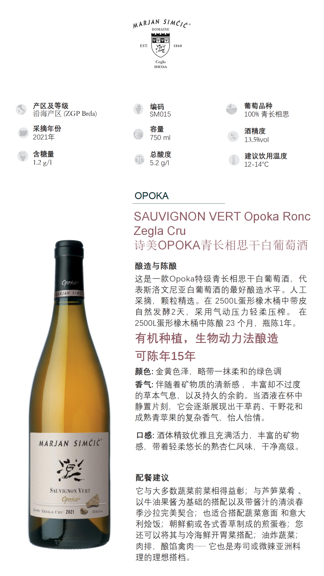 诗美OPOKA长相思干白葡萄酒