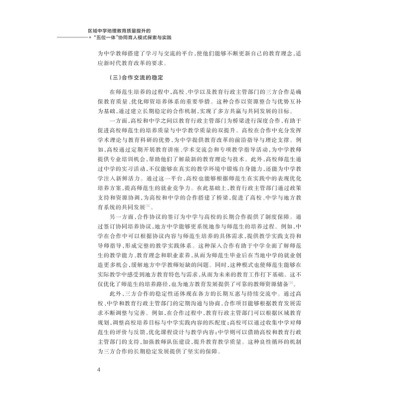 试读PDF-9787308262590(1-1)-区域中学地理教育质量提升的“五位一体”协同育人模式探索与实践_013.jpg