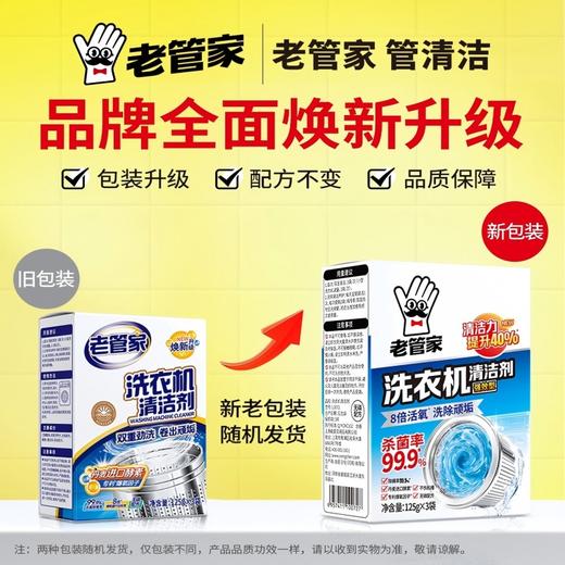 【自营】 老管家 洗衣机槽清洁剂 爆氧清洁配方 强效清洁 125g*3袋/盒 商品图5
