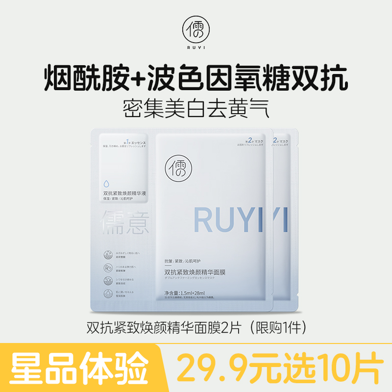 【星品体验🌟29.9元任选10片】儒意双抗紧致焕颜精华面膜2片  补水保湿 美白去黄气 改善暗沉抗氧|儒意官方旗舰店