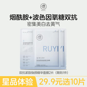 【星品体验🌟29.9元任选10片】儒意双抗紧致焕颜精华面膜2片  补水保湿 美白去黄气 改善暗沉抗氧|儒意官方旗舰店