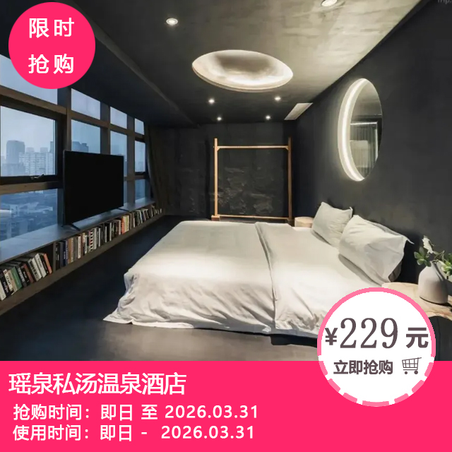 【瑶泉私汤温泉酒店(成都春熙路店)】229元抢静谧私汤房1间1晚！城芯便捷温泉地，体验新中式沉浸秘境！