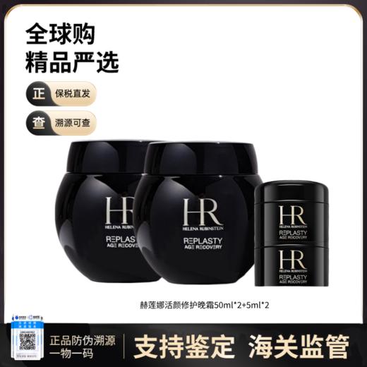 【保税仓直发】HR/赫莲娜活颜修护晚霜/日霜50ml*2+黑/白绷带小样5ml*2 商品图0