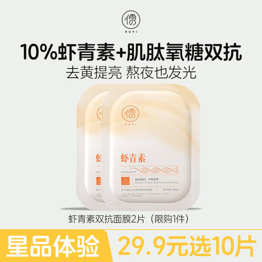 【星品体验🌟29.9元任选10片】 虾青素双抗面膜2片 秋冬补水美白抗氧去黄气暗沉抗皱紧致抗衰老旗舰店 商品图0