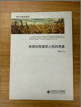 教育的高度即人性的高度 9787303219346 刘铁芳/著  北京师范大学出版社 正版书籍