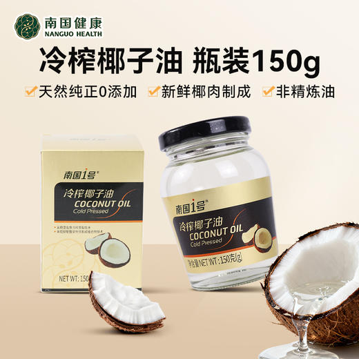 【厨房三宝】南国冷榨椰子油 150g/瓶 商品图1