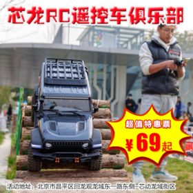 （昌平）69元起玩RC遥控车，可以增强手眼协调、提升空间感知、增强专注力和注意力、培养解决问题的能力等...RC遥控车更是放松与社交的绝佳玩伴