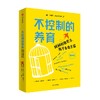不控制的养育：妈妈松弛灵活，孩子自由生猛 商品缩略图4
