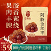 自营|千年汉方100g阿胶金丝枣5包（1斤）仅需59元，独立包装，无核，果肉丰腴，胶香萦绕。 商品缩略图0
