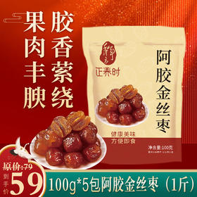 优选|千年汉方100g阿胶金丝枣5包（1斤）仅需59元，独立包装，无核，果肉丰腴，胶香萦绕。