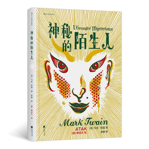 神秘的陌生人(插图珍藏版) 商品图0