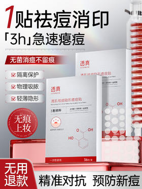 【祛痘消印 3h急速瘪痘】水杨酸痘痘贴修复消炎痘印非敷料医用型吸脓水胶体人工皮隐形祛痘