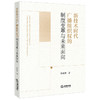 新技术时代广播组织权的制度变革与未来面向 郭雨洒著 法律出版社 商品缩略图0