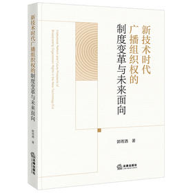 新技术时代广播组织权的制度变革与未来面向 郭雨洒著 法律出版社