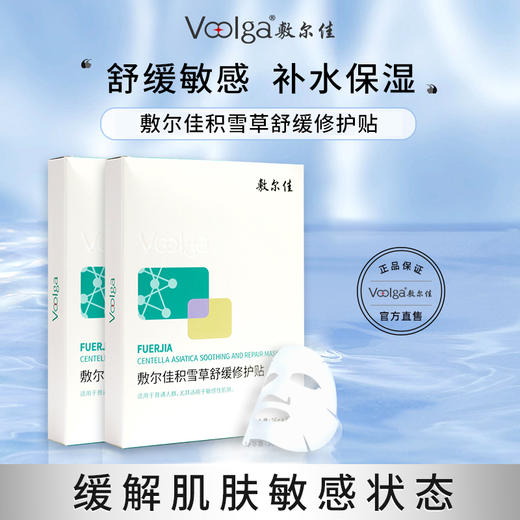 Voolga/敷尔佳 面膜积雪草舒缓修护贴5贴/盒 6971899511417 商品图0