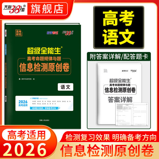 【天利38套】2026新教材高考命题规律与题信息检测临考冲刺原创卷语文数学英语答题卡新高考一轮复习试卷高考高中预测提分冲刺模拟 商品图4