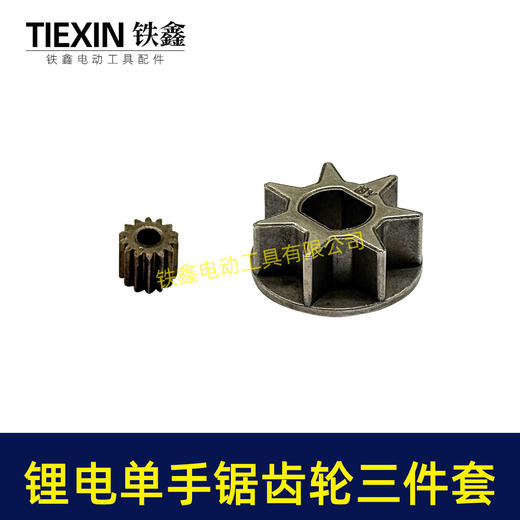 【货号07306】锂电电链锯齿轮三件套4寸单手锯6寸8寸单手锯锂电锯齿轮大小齿 商品图2