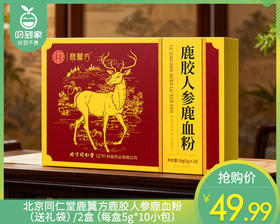 【预售-12月29日配送】北京同仁堂鹿翼方鹿胶人参鹿血粉（送礼袋）/2盒（每盒5g*10小包）生产日期：25年9月