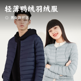轻薄鸭绒羽绒服 | 90%白鸭绒含量 轻盈不厚重 高蓬松度 无线孔不钻绒 无缝锁温保暖 高密度面料防水清理 不占空间方便收纳 衣服
