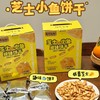 嘎嘣脆！很香很好吃的【莫奈叔叔·芝士小鱼咸味饼干】咸芝士味饼干来袭‼️吃过的人都直呼惊艳的那种😍奶香奶香的～ 商品缩略图4