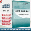 中医骨伤康复技术 全国中医药行业高等职业教育十四五规划教材 王轩 供中医康复技术康复治疗技术中医骨伤等专业用中国中医药出版社 商品缩略图0