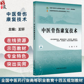 中医骨伤康复技术 全国中医药行业高等职业教育十四五规划教材 王轩 供中医康复技术康复治疗技术中医骨伤等专业用中国中医药出版社