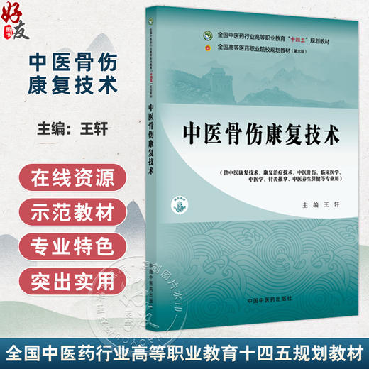 中医骨伤康复技术 全国中医药行业高等职业教育十四五规划教材 王轩 供中医康复技术康复治疗技术中医骨伤等专业用中国中医药出版社 商品图0