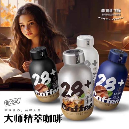 320ml/瓶 第28街 冰萃黑咖啡/榛果拿铁咖啡  大师精粹咖啡 咖啡饮料饮品 商品图0