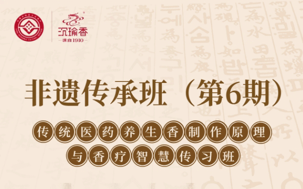 养生香制作技艺与香疗智慧非遗传承班（第六期）