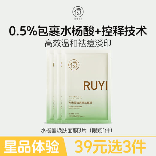 【星品体验💖39元任选3件】儒意水杨酸面膜3片 舒缓补水祛痘淡印儒意官方旗舰店 商品图0
