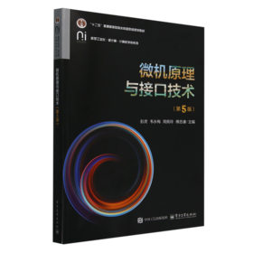 微机原理与接口技术(第5版)