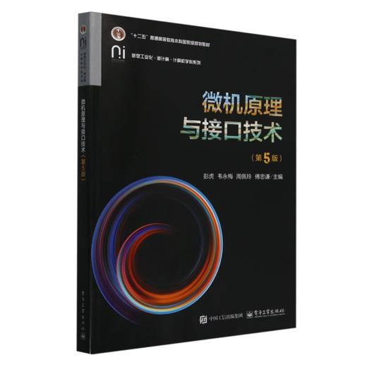 微机原理与接口技术(第5版) 商品图0