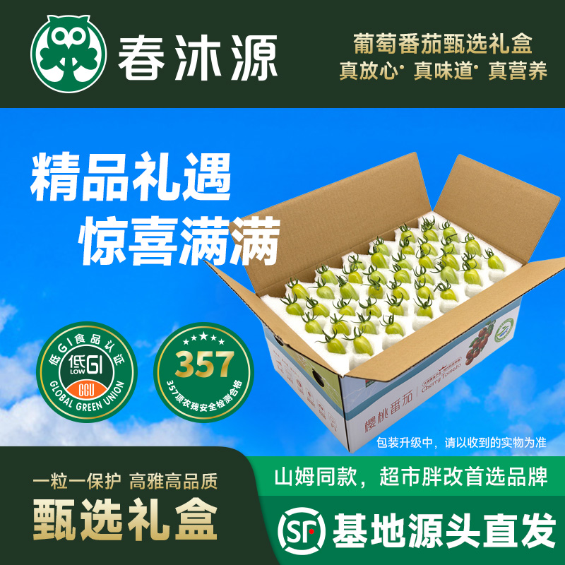 春沐源【高原七彩番茄】葡萄番茄清甜多汁夏日阳光玫瑰顺丰礼盒沙拉生