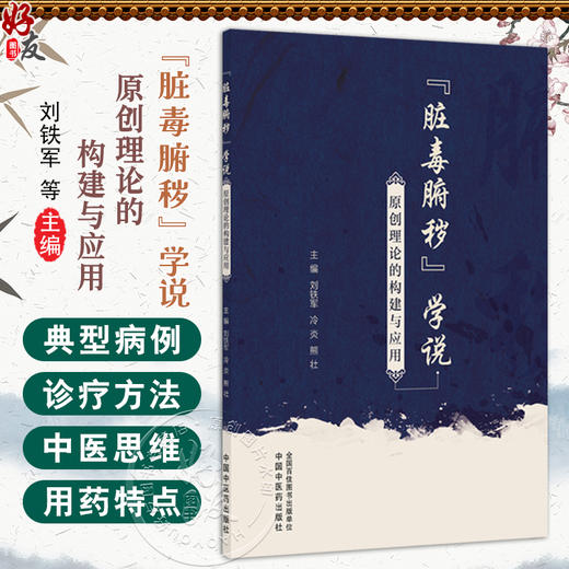 脏毒腑秽学说 原创理论的构建与应用 刘铁军 冷炎 熊壮 主编 肠肝循环与肝脾的关系 脂肪性肝病 9787513297080中国中医药出版社 商品图0