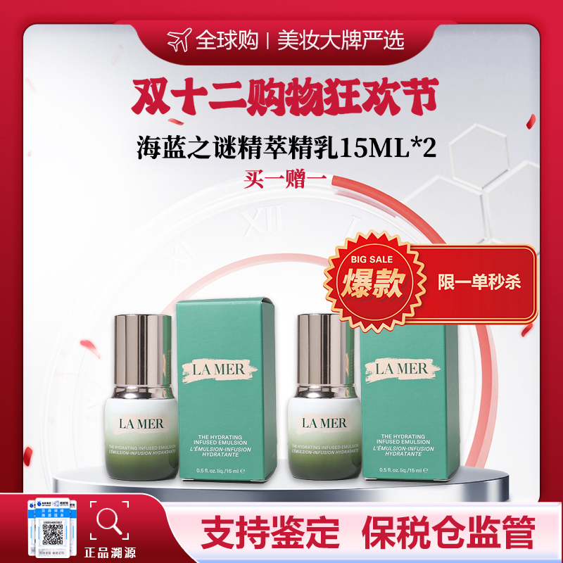 优选丨买一赠一【保税仓直发】双十二限量秒杀 LAMER/海蓝之谜精萃乳15ML*2 限购一单 合并订单不发