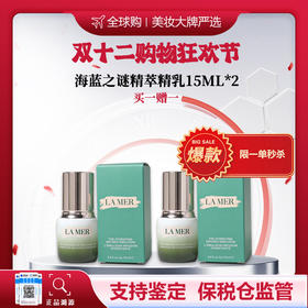 优选丨买一赠一【保税仓直发】双十二限量秒杀 LAMER/海蓝之谜精萃乳15ML*2 限购一单 合并订单不发