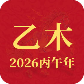 2026丙午年丨乙木趋势查询