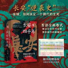 长安四千年:都城史视角下的王朝兴衰史